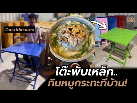 โต๊ะพับกินหมูกระทะที่บ้าน ! โต๊ะลานเบียร์ แข็งแรงมาก | lalashopth