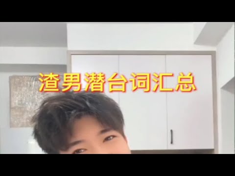 【分手挽回】渣男潜台词汇总