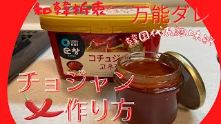 【韓国家庭料理レシピ】「簡単」チョジャン 旨辛万能ダレ　～チョジャン作り方～コチュジャンレシピ(韓国料理)