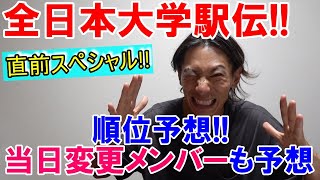 順位予想&当日エントリー変更メンバーも予想します!!【全日本大学駅伝2023】