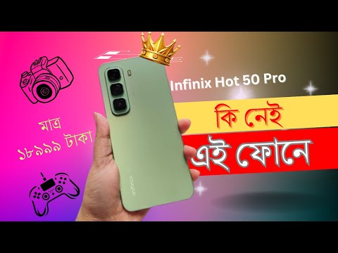 ১৮৯৯৯৳ কি নেই ফোনে! Infinix Hot 50 Pro Review In Bangla 2024 | জাতীয় ফোন