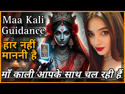 माँ काली आपको रस्ता दिखा रही हैं MAA KALI GUIDANCE ये समझना ज़रूरी है TAROT  THIS IS A BIGG SIGN!