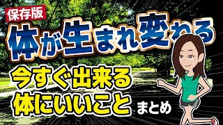 【論文解説】「保存版　体が生まれ変わる、今すぐ出来る体にいいことまとめ」を世界一わかりやすく要約してみた【ライフハック】