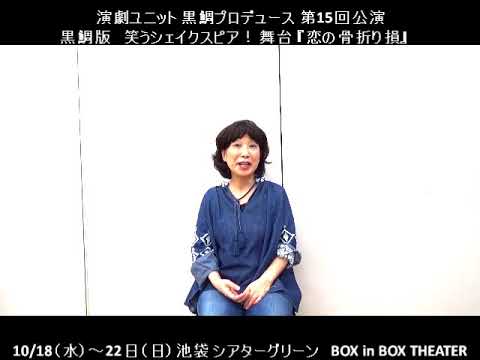 演劇ユニット黒鯛プロデュース 第15回公演 黒鯛版　笑うシェイクスピア！『恋の骨折り損』　和泉ちぬさん　インタビュー