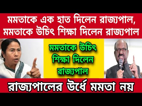 দেখ কেমন লাগে মমতাকে উচিৎ শিক্ষা দিলেন রাজ্যপাল আনন্দ বোস, ভেঙে চূড়মার করেদিলেন মমতার দিবা স্বপ্ন