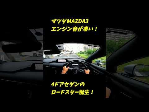 【エンジン音良すぎ！】マツダMAZDA3加速動画集！