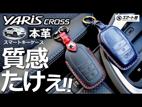 ヤリスクロス 使うほどに渋さが増すぜー😊【ヤリスクロス対応 スマート屋 ワンランク上の本革キーケース 】トヨタ YARIS CROSS  HEV Z  2024改良モデル