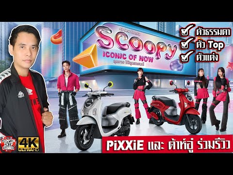 All New Honda Scoopy 2024-2025 Thailand รีวิวรถ ฮอนด้า สกูปี้ ทุกรุ่น (ตัวท็อป Club 12 ตัวแต่ง)