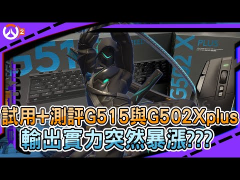 【鬥陣特攻2 排位精華】試用+測評G515與G502Xplus｜輸出實力突然暴漲???｜奪命女直接打出差距?｜左輪Revolver｜