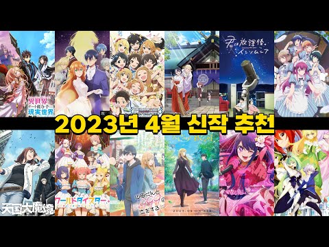 2023 april, new anime