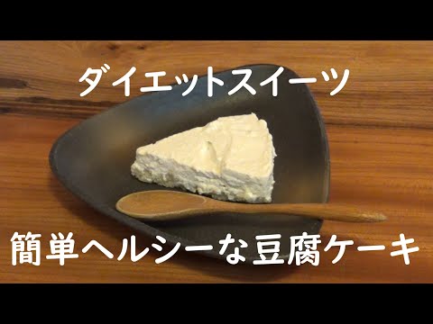 ダイエットスイーツ！低糖質な豆腐クリームケーキの作り方｜GF Locabo