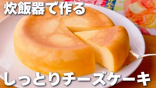 【オーブンなし☆】ホットケーキミックスで作る！チーズケーキの作り方♪炊飯器で簡単♡