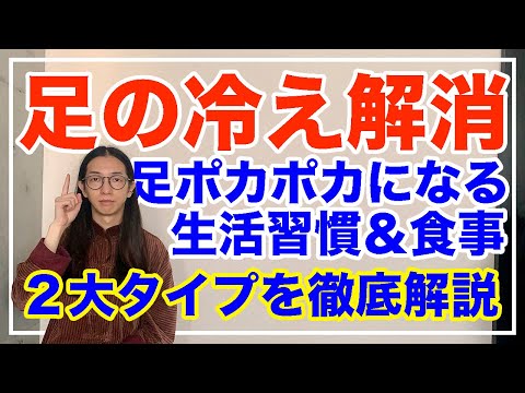 足の冷えの原因は〇〇が詰まっている！改善法を徹底解説【漢方養生指導士が教える】