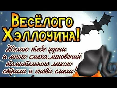 Поздравление с Хэллоуином🎃🎃🎃🎃🎃🎃Музыкальная Видео Открытка Пожелание🎃🎃🎃🎃