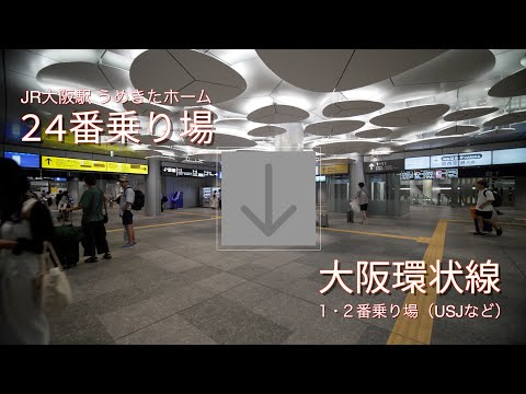 JR大阪駅内、24番線（うめきたホーム）から大阪環状線ホームへ【乗換案内】