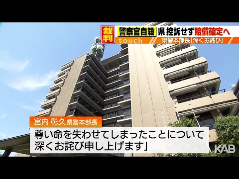 警察官の自殺めぐる訴訟 熊本県警本部長「深くお詫び」控訴せず判決確定へ