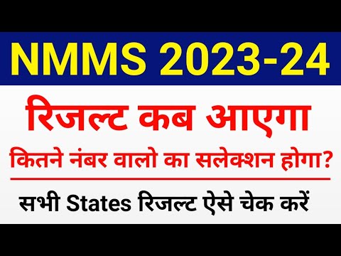 NMMS Result 2023-24 | NMMS Cut Off Marks 2023-24 | NMMS Result Kab Aaega | NMMS Exam 2023