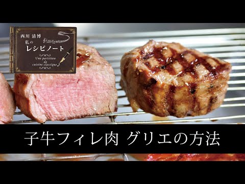 【レシピのコツ～Culinary Tips～】子牛フィレ グリエの方法