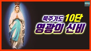 [가톨릭] 영광의 신비 묵주기도 10단 (배경음)