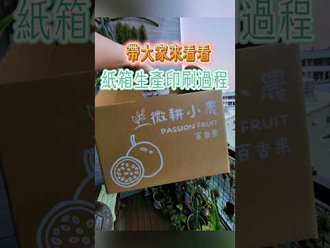 紙箱的生產印刷過程原來是這樣呀！ #微耕小農 #全利祥紙箱 我們的百香果專屬紙箱🥰