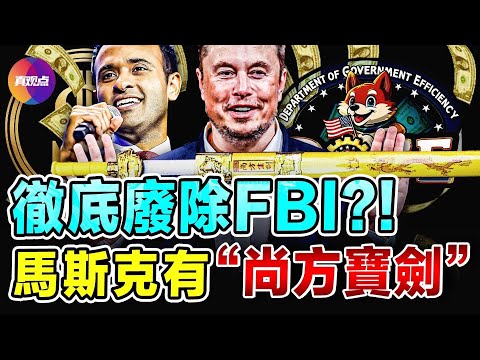 🔥0薪资, 每周工作80小时, 普通人没资格申请, 马斯克“政府效率部”招人! FBI, 教育部, 国税局可能彻底被废, 但川普新政府手握“尚方宝剑”!?【111924】