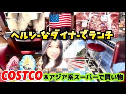 アメリカ国際結婚ブログ🇺🇸  人気のダイナーでランチ　コストコとアジア系スーパーで買い物