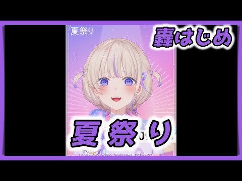 【轟はじめ】 夏祭り ／ Whiteberry 【2024/07/15】【歌枠切り抜き】