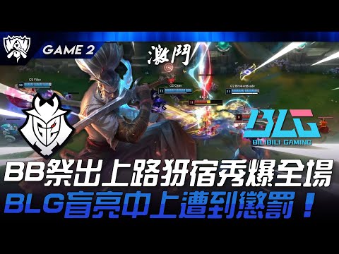 G2 vs BLG 猛！Broken Blade祭出上路犽宿秀爆全場！BLG盲亮中上遭到懲罰！Game 2 | 2024 S14世界賽