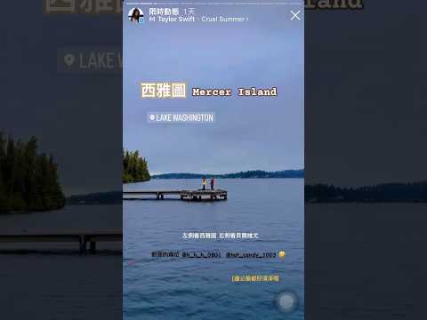 西雅圖 默瑟島 Mercer Island 傳說中的富人區