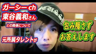 【ガーシーch】東谷義和さんの事務所の元所属は本当です【岸田健作ツイキャス配信にて】