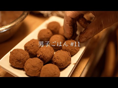 逆バレンタインチョコ作り｜トリュフ｜チョコ｜雪かき｜丁寧な暮らし｜ASMR｜Chill life｜#11