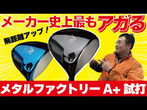 [新作レビュー]キャリー出したい方必見！メタルファクトリーの新作ドライバー“A+”が見た目よし飛距離アップする女性も使えるかっこいいクラブだった！