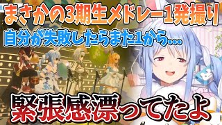 兎田ぺこら3周年記念ライブの3期生メドレーはまさかのカットなしの1発撮り「緊張感漂ってたｗ」 【切り抜き/ホロライブ】