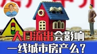 人口流出对一线城市的房价、房租会有怎样的影响？【道哥道金融】