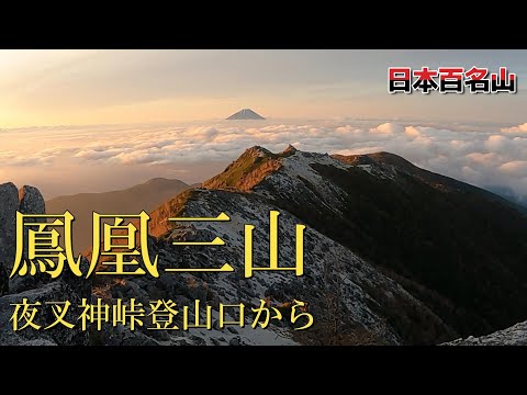 【鳳凰三山】2022年6月、夜叉神峠登山口から