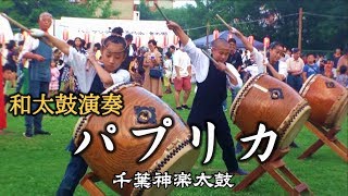 和太鼓演奏 盆踊り大会 2020応援ソング「パプリカ」 千葉神楽太鼓 2019.7.28 磯辺ふるさと祭り