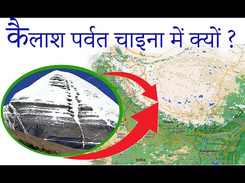 कैलाश पर्वत चाइना में क्यों है || Why Mount kailash is under chine ?