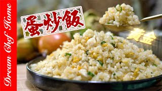 家人說最好吃的【蛋炒飯】我的蛋炒飯粒粒分明、香味四溢！Golden Egg Fried Rice （Fried Rice with Egg） | 夢幻廚房在我家 ENG SUB