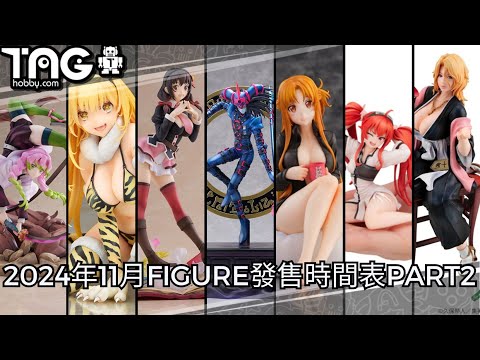 [時間表] 2024年11月FIGURE發售時間表PART2