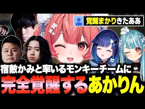 CRカップ本番で宿敵かみと率いるモンキーチームに完全覚醒するあかりんw【夢野あかり/あかりん/CRカップ/ぶいすぽ/切り抜き】