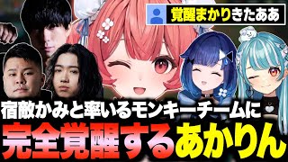 CRカップ本番で宿敵かみと率いるモンキーチームに完全覚醒するあかりんw【夢野あかり/あかりん/CRカップ/ぶいすぽ/切り抜き】