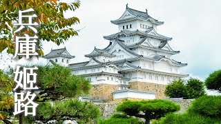 Hyogo Himeji Castle｜Kokoen Garden｜Hamburger｜Conger eel Lunch Box