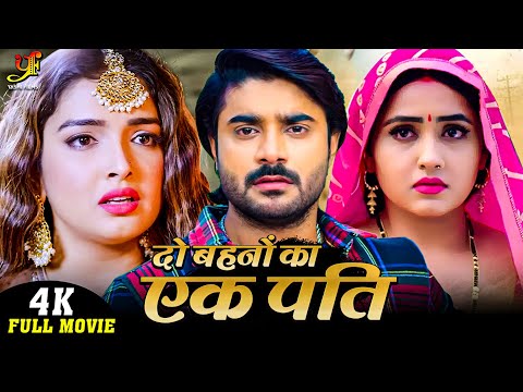 दो बहनों का एक पति |#Pradeep Pandey Chintu,#Amrapali Dubey,#Kajal Raghwani | New Bhojpuri Movie 2024