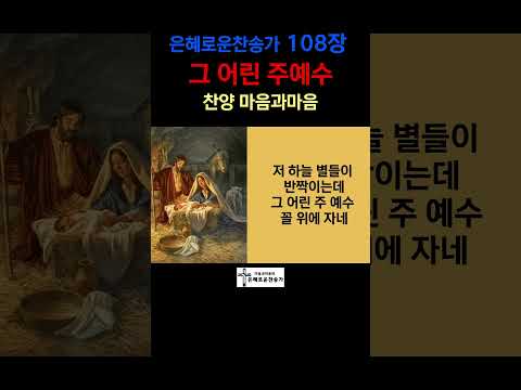 (찬송가 108장) 그 어린 주예수-찬양 마음과마음(채유정/임석범) #은혜로운찬송가 #마음과마음찬양 #캐롤 #그어린주예수