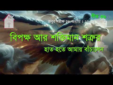 বিপক্ষ আর শক্তিমান শত্রুর | জবুর শরীফ | Psalm song |  ঈসায়ী গান