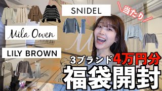 【2025福袋開封】可愛すぎて草🥹❤️大人かわいい系ブランドが大当たりで大満足！！SNIDEL・LILY BROWN・MilaOwen