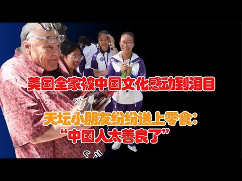 外国一家被中国历史震撼！丈母娘几度泪崩：中国完全超乎想象