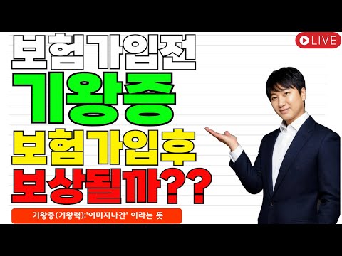 보험가입전 기왕증 보험가입후 보상될까?? (약관의 근거~)