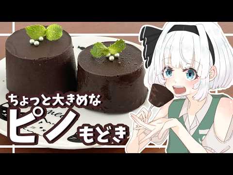 【ゆっくり料理】妖夢が紙コップでピノもどきを作ったよ～！【ゆっくり実況】