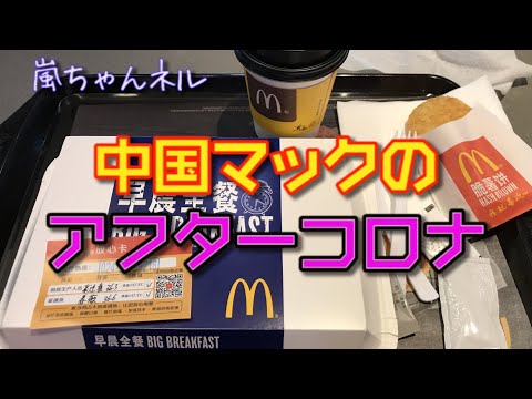 【中国のアフターコロナ対策】マクドナルドでは調理した人の名前を表記！？